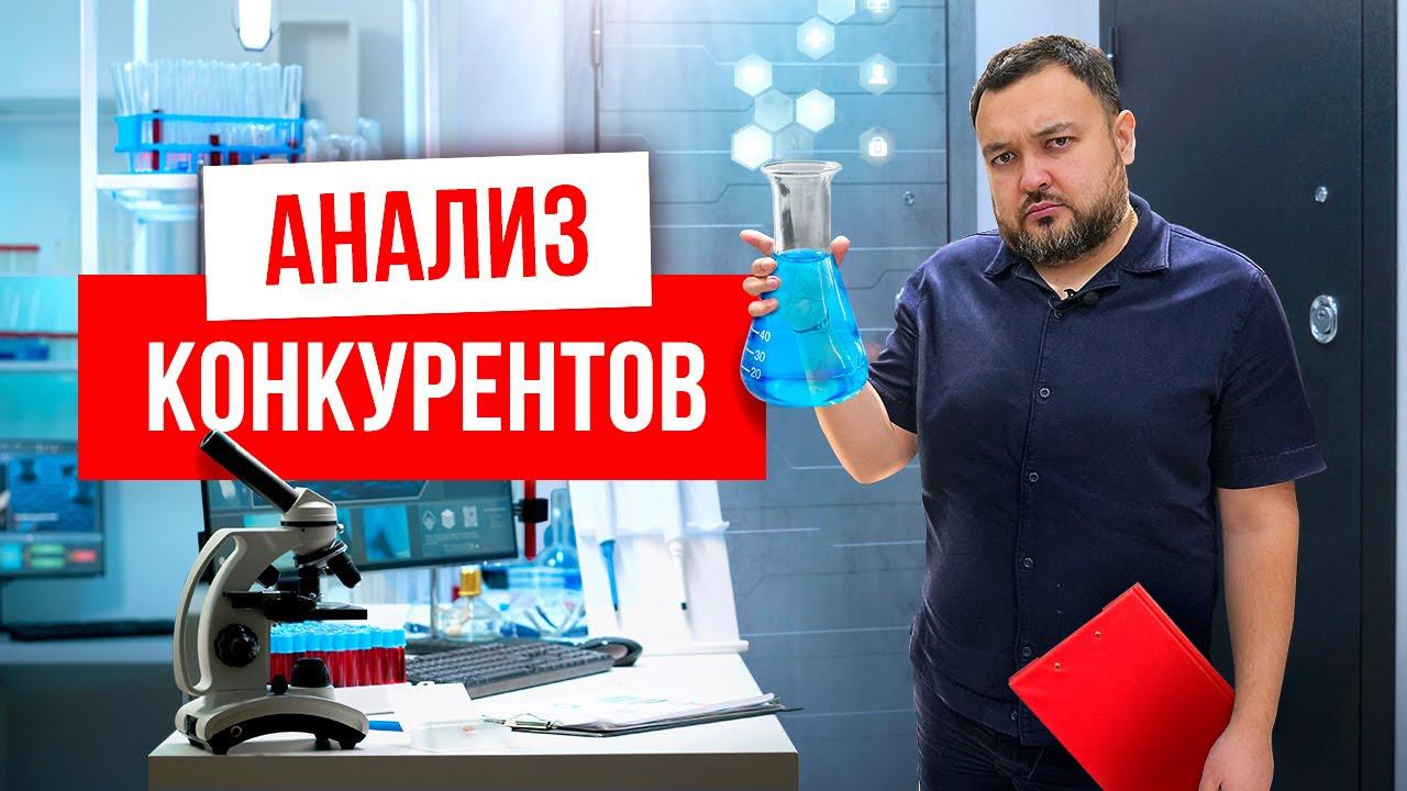 КАК ОТЖАТЬ ДОЛЮ РЫНКА? Анализ конкурентов. Как анализировать конкурентов? смотреть онлайн