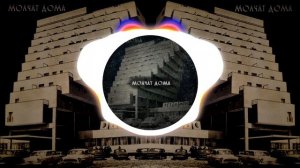 Молчат Дома - Судно (Phonk remix by GHz)