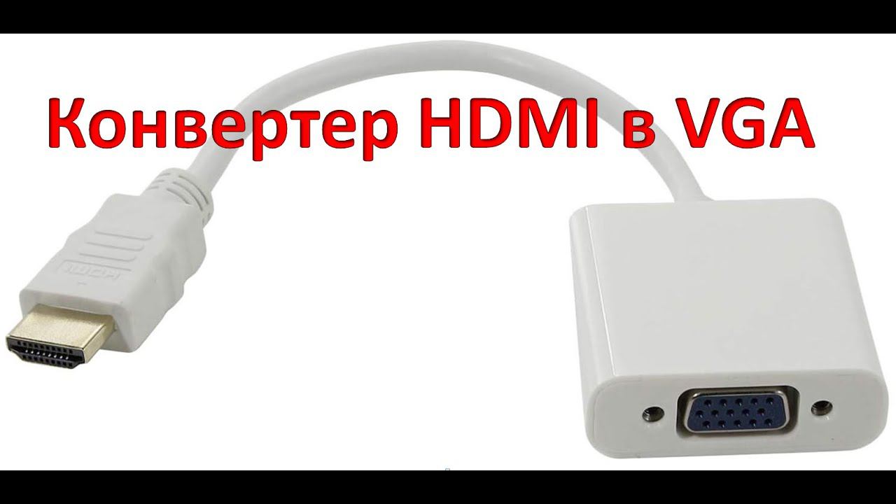 Подключение монитора VGA к выходу DVI или HDMI видеокарты.