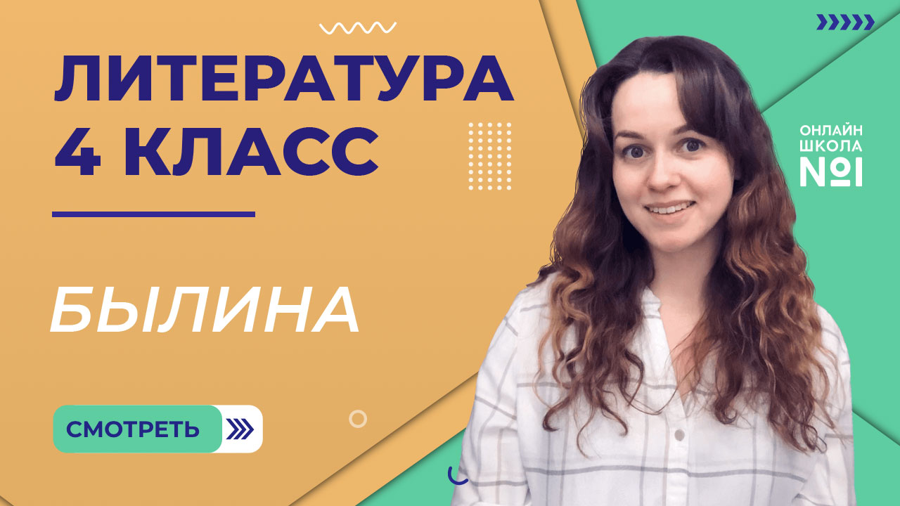 Былина. Видеоурок 1. Литература 4 класс смотреть онлайн
