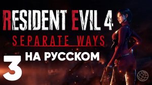 RESIDENT EVIL 4 REMAKE DLC SEPARATE WAYS ПРОХОЖДЕНИЕ НА РУССКОМ БЕЗ КОММЕНТАРИЕВ - ЧАСТЬ 3