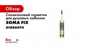 Как использовать Силиконовый герметик для душевых кабин    SomaFix