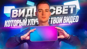 ВИДЕОСВЕТ, КОТОРЫЙ УЛУЧШИТ ТВОИ ВИДЕО!