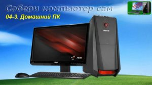 Часть-1-04-3 Домашний ПК