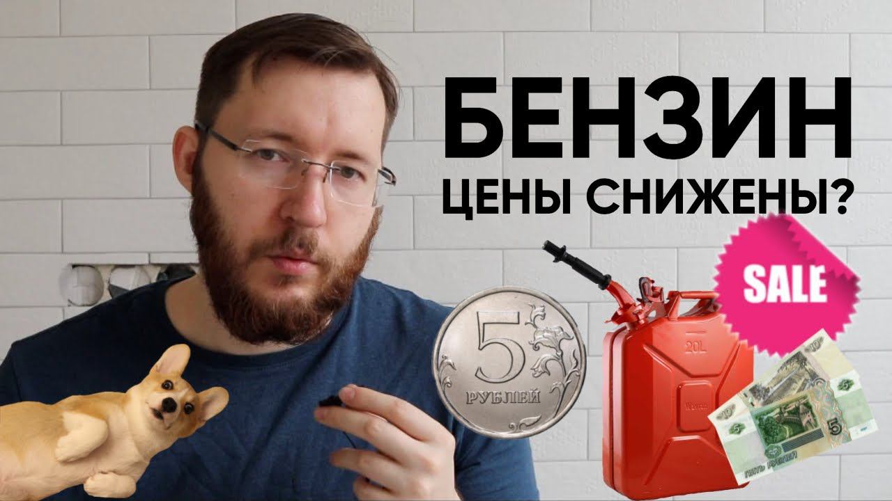 Цены на бензин в России в 2022 году пошли вниз? Где заправляю авто смотреть онлайн