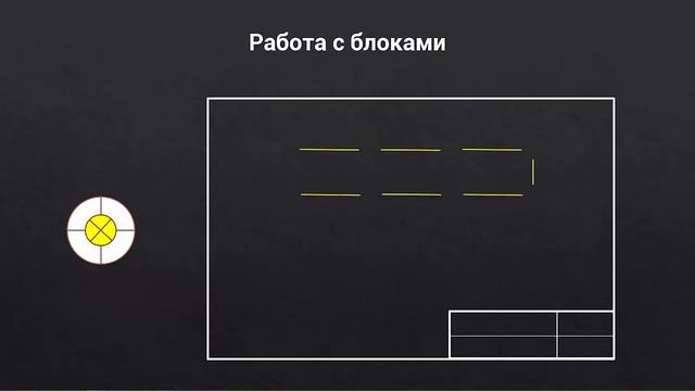 AutoCAD для начинающих 1 1 Алгоритм работы блоков смотреть онлайн