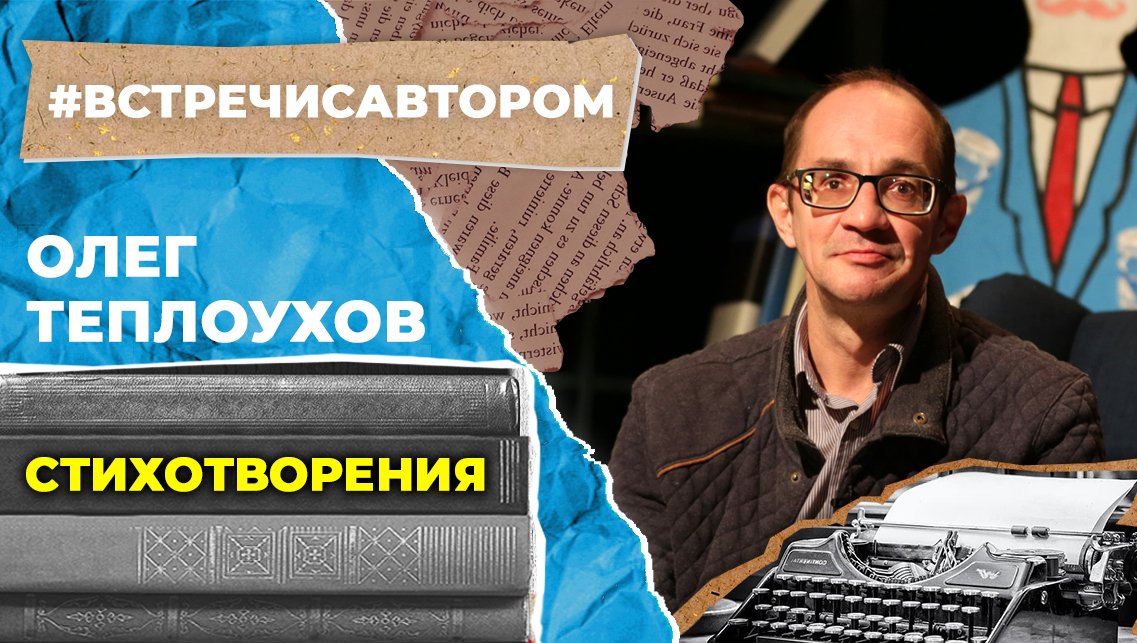 Олег Теплоухов | Стихотворения | #встречисавтором