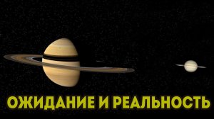 Планеты Cолнечной системы в Телескоп – Ожидание и Реальность