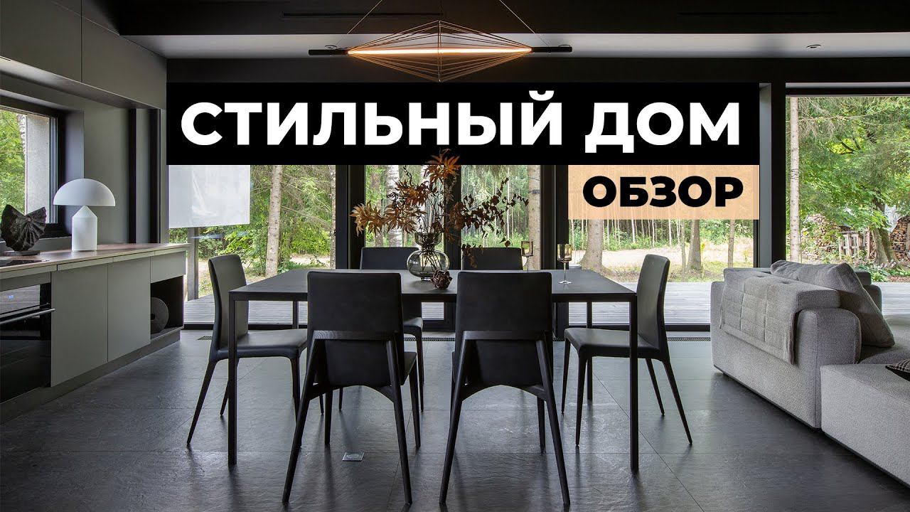 Черный дом в стиле минимализм. Как из каркасника сделать современный стильный дом? | Хаус Тур 175 м2 смотреть онлайн