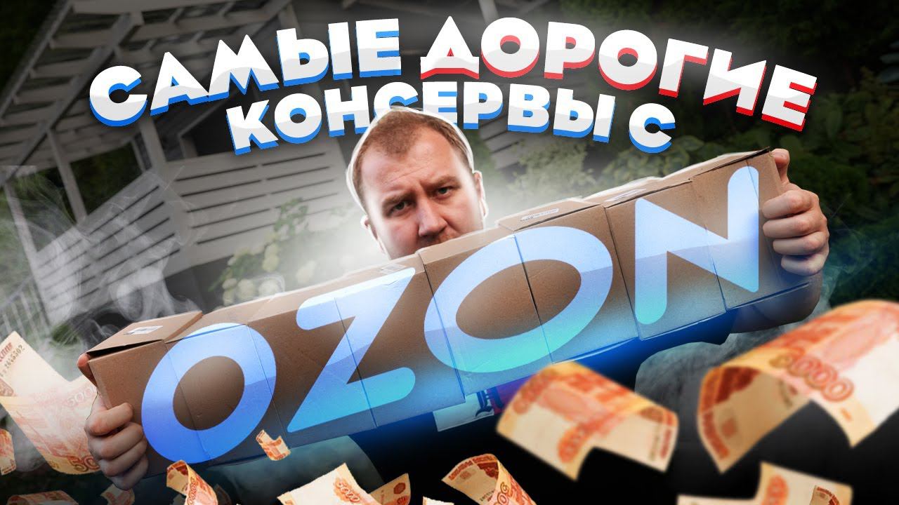 ЖРИЧЁДАЛИ: Самые дорогие консервы с ОЗОНА! НАЕЖАЛОВО! Змеи, Акулы, Голуби... смотреть онлайн