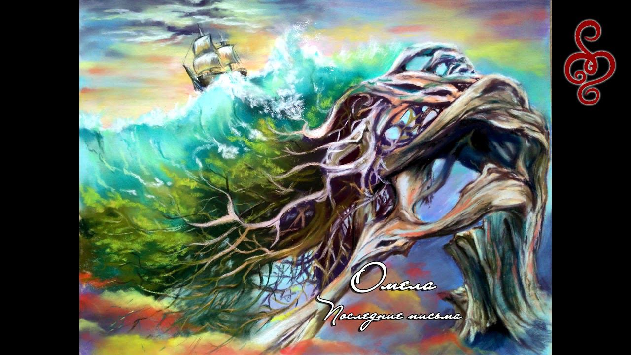 ОМЕЛА - Последние письма (2018) (интернет-сингл) смотреть онлайн