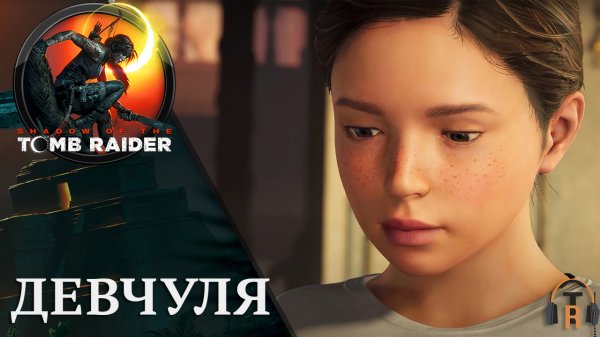 Девчуля | Shadow of the Tomb Raider #06