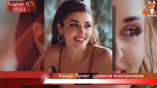 Ханде Эрчел удивила поклонников смотреть онлайн