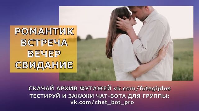 фУТАЖИ вечер романтик свидание для видеомонтажа смотреть онлайн