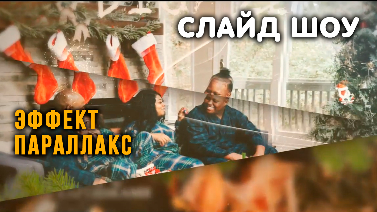 Профессиональное Слайд Шоу с эффектом параллакса. Скачать слайдшоу бесплатно смотреть онлайн