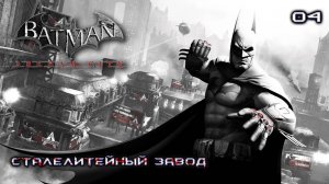 Batman. Arkham City. Часть 04. Сталелитейный завод