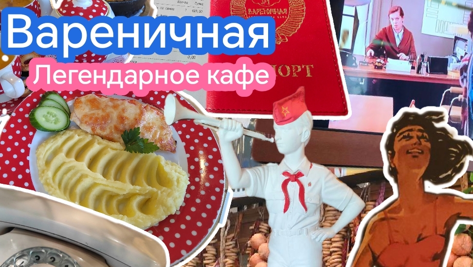 Советское кафе в центре Москвы, Вареничная, Эстетика СССР смотреть онлайн