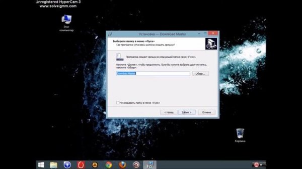 Видео урок. Как установить программу Download Master на компьютер.