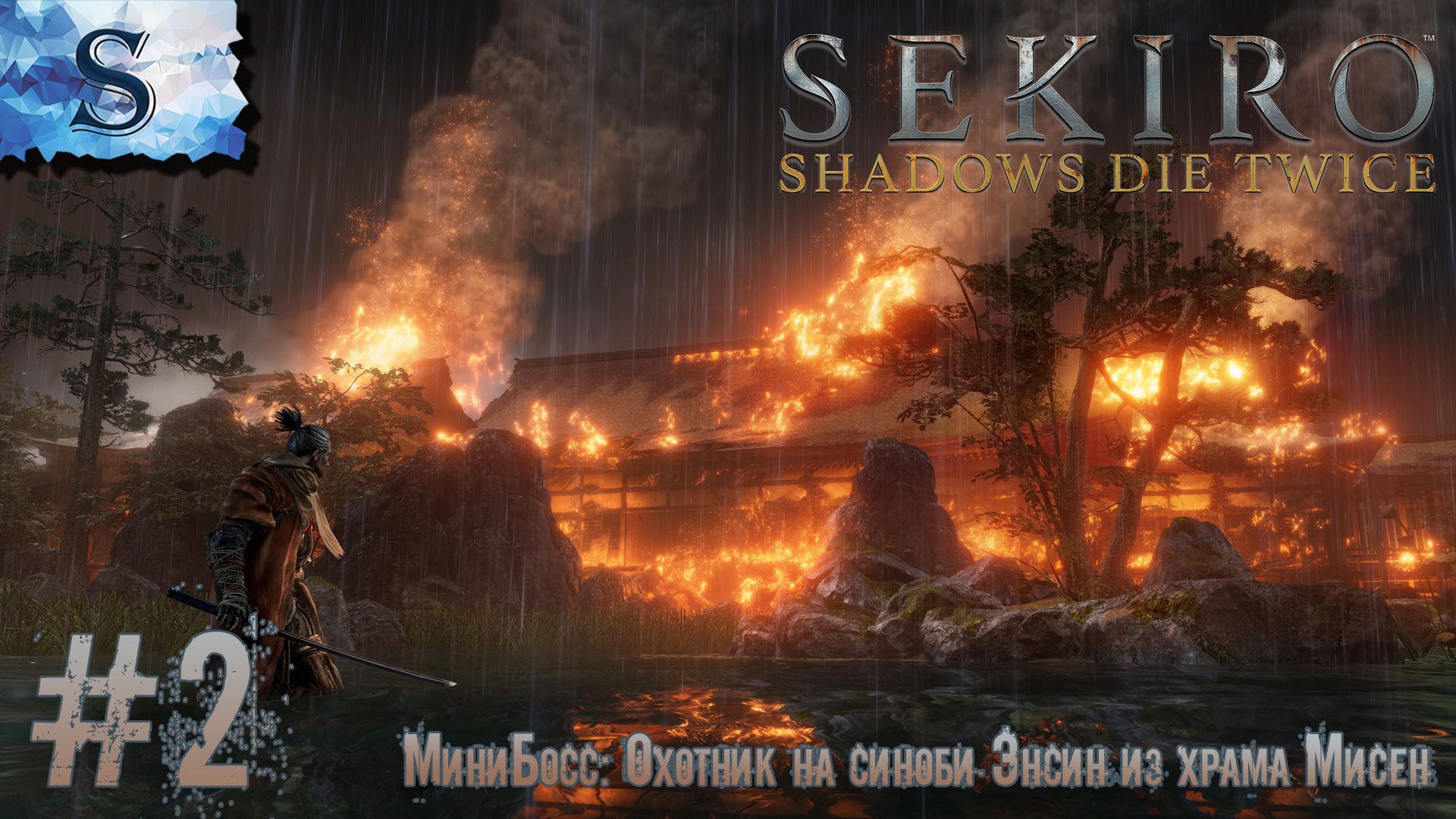 Sekiro: Shadows Die Twice полное прохождение #2 ◇ МиниБосс: Охотник на синоби Энсин ◇ walkthrough