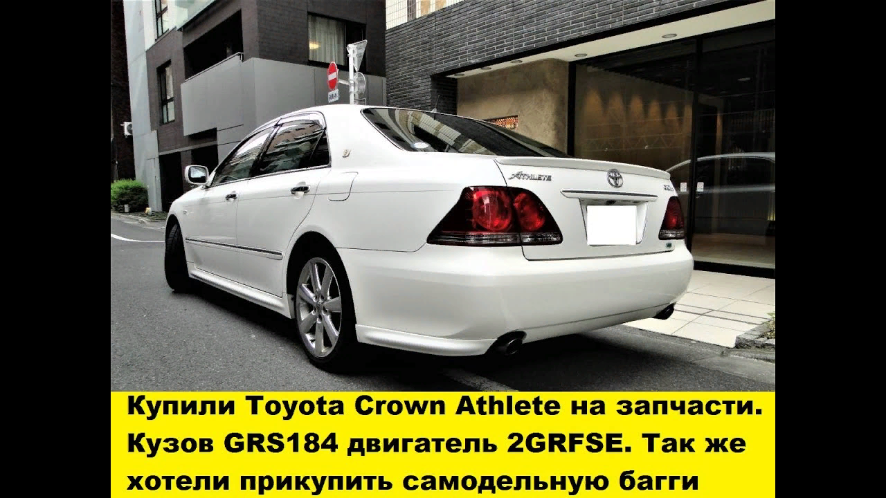 Купили Toyota Crown Athlete GRS184, 2GRFSE. Покупка багги / Buying a buggy. I Bought A Toyota Crown смотреть онлайн