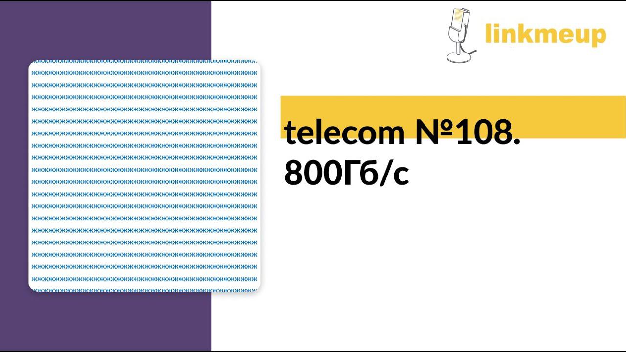 telecom №108. 800Гб/с смотреть онлайн