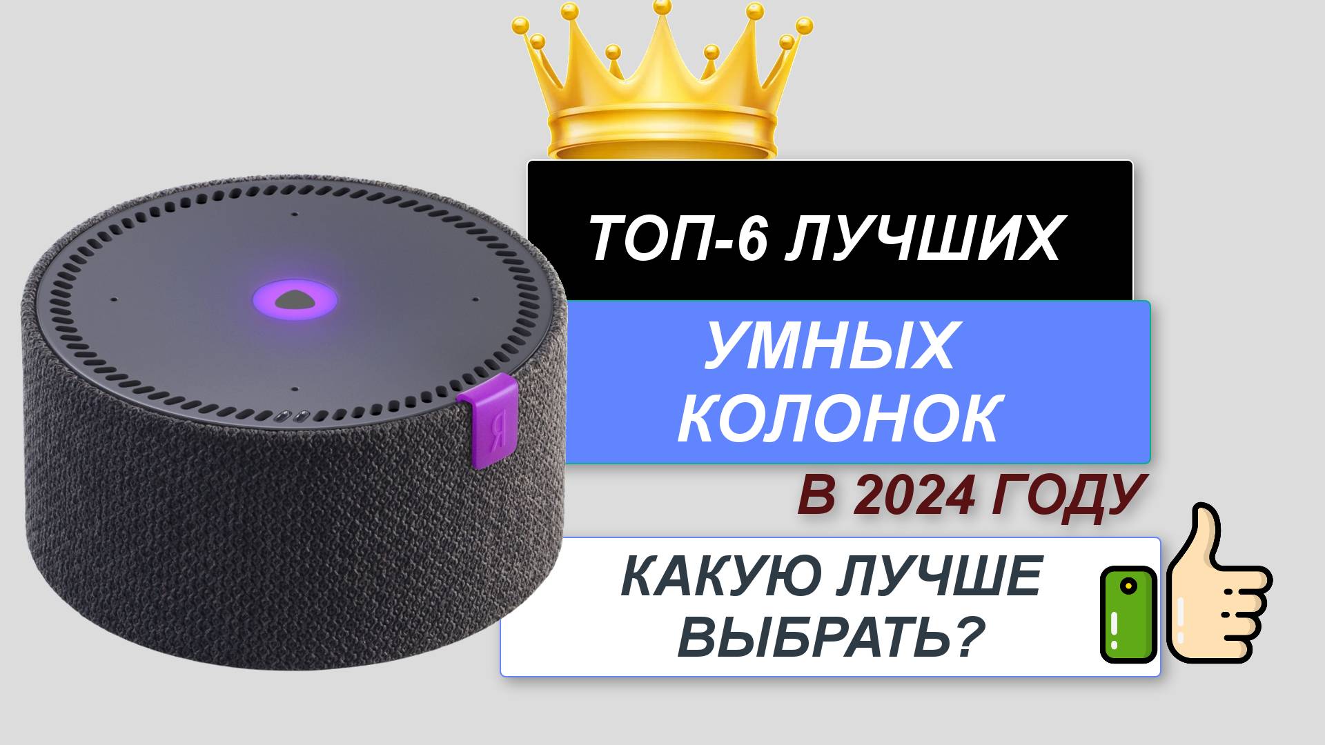 ТОП—6. 🎵Лучшие умные колонки. 🔥Рейтинг 2024. Какая умная колонка лучше для дома по цене-качеству? смотреть онлайн