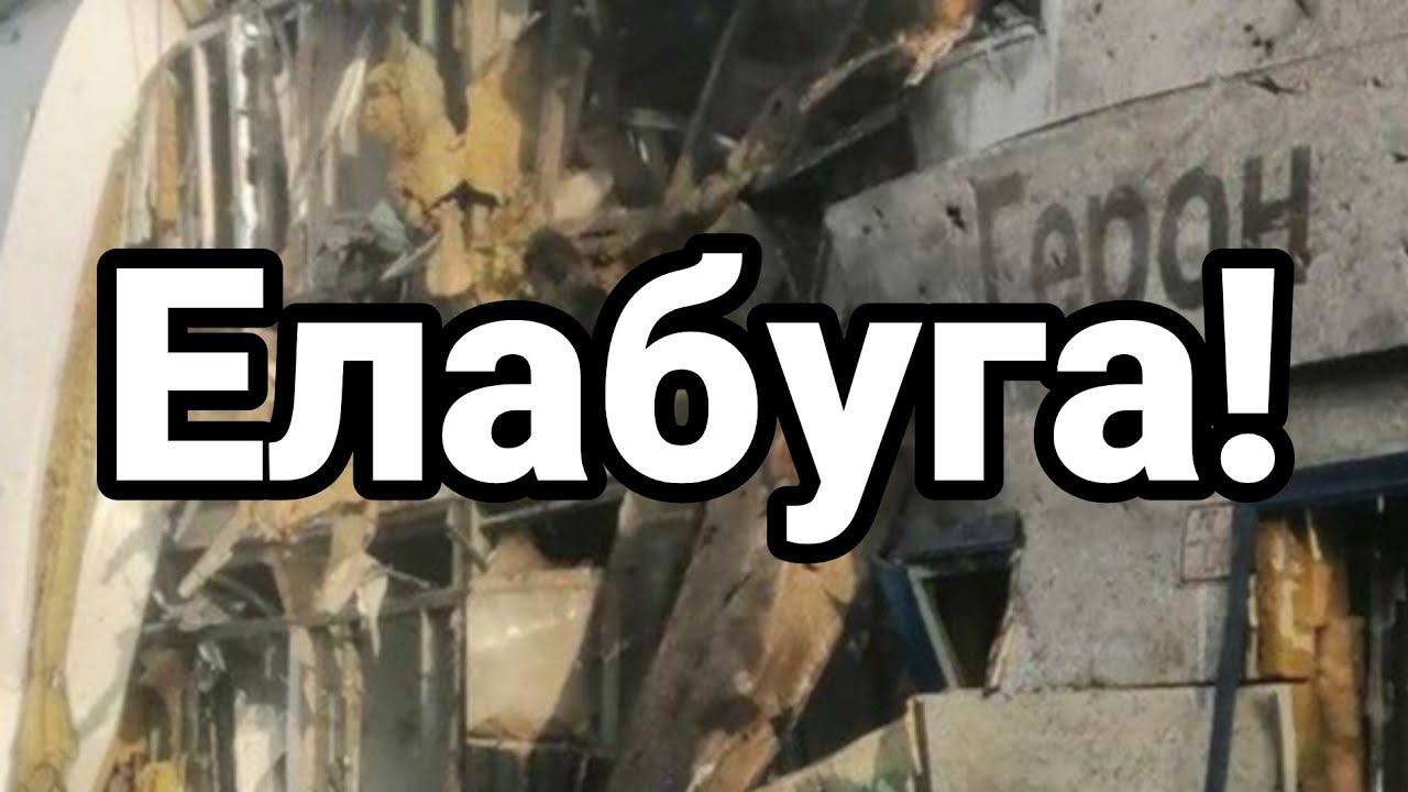 Елабуга ТАКТИКА ЗЕЛЕНСК0Г0
