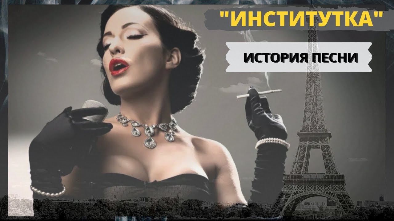 История песни "Институтка" ("Черная моль"). Эмигрантский романс, написанный в Париже Марией Вега. смотреть онлайн