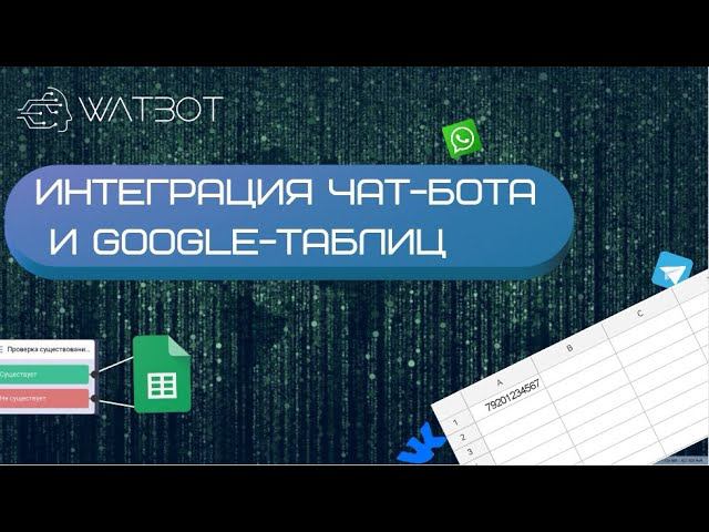 Как разделить новых и старых клиентов в чат-боте с помощью Google-таблиц? смотреть онлайн