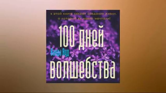 Магический тренинг. 100 дней волшебства. Техники исполнения желаний на День Рождения. Ванда Вуд смотреть онлайн