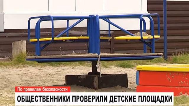 Общественники проверили детские площадки смотреть онлайн