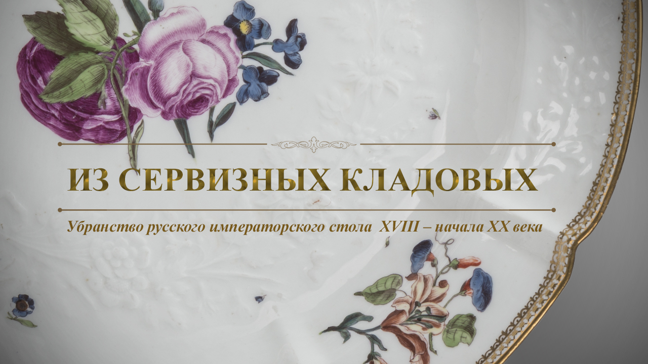 Из Сервизных кладовых Зимнего дворца смотреть онлайн