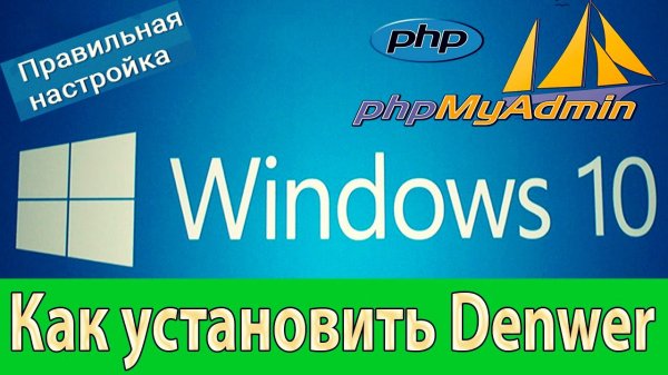 УСТАНОВКА DENWER ДЛЯ SA:MP СЕРВЕРА 💻 БАЗЫ ДАННЫХ MySQL | ПОЛНАЯ ИНСТРУКЦИЯ ДЛЯ НАЧИНАЮЩИХ