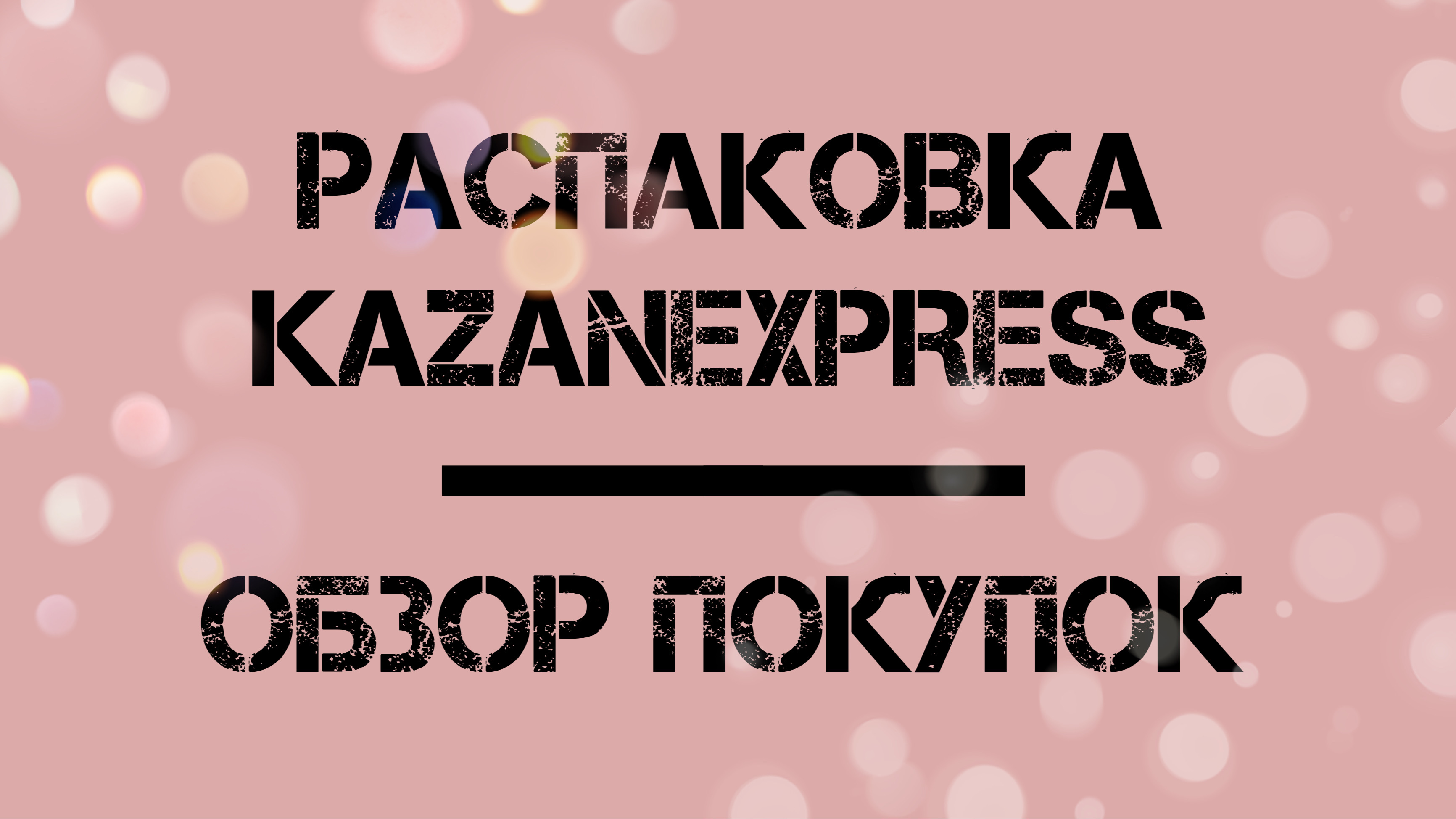 РАСПАКОВКА KAZANEXPRESS. ОБЗОР ПОКУПОК.