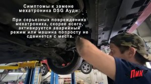 Замена мехатроника DSG Ауди A3