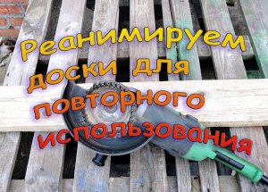 Как почистить доски от грязи, бетона и старой краски.