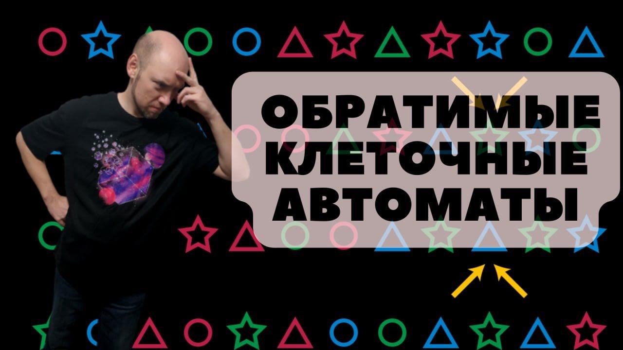 Что такое обратимые клеточные автоматы? Душкин объяснит смотреть онлайн