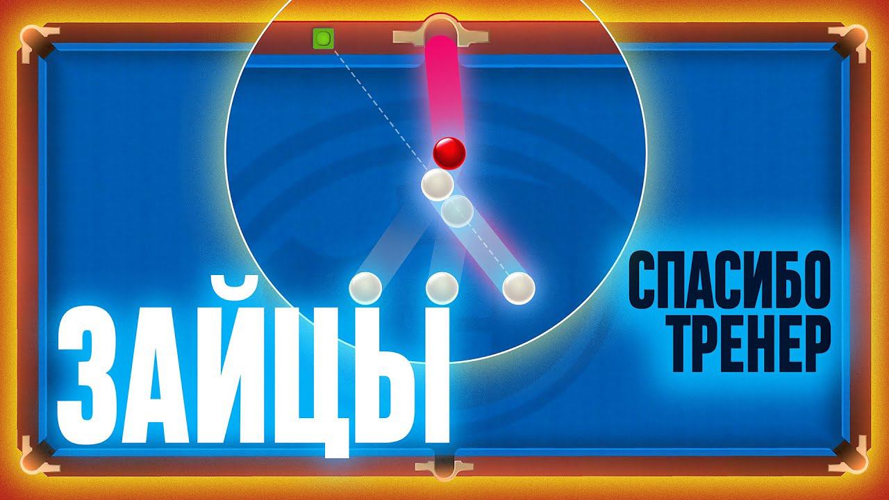 "Зайцы" в русском бильярде смотреть онлайн