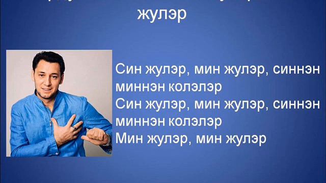 Фирдус Тямаев  Син жулэр, мин жулэр смотреть онлайн