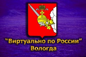 Виртуально по России. 175. город Вологда