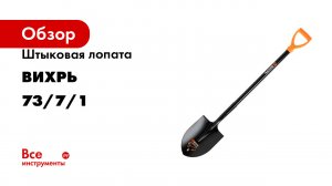 Штыковая лопата Вихрь серия 73/7/1