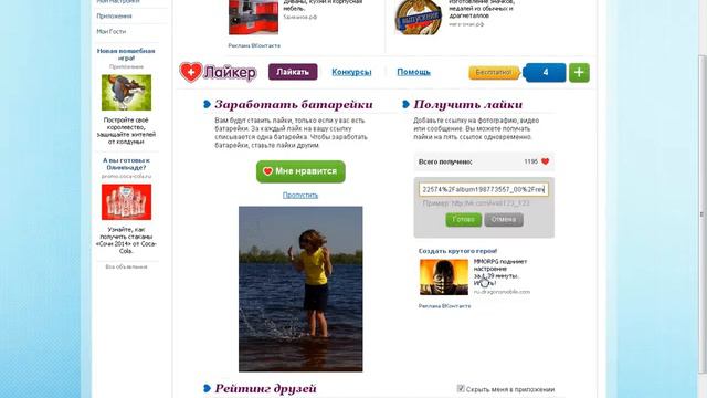 Как сделать так чтобы у меня вкантакте была много лайков . смотреть онлайн
