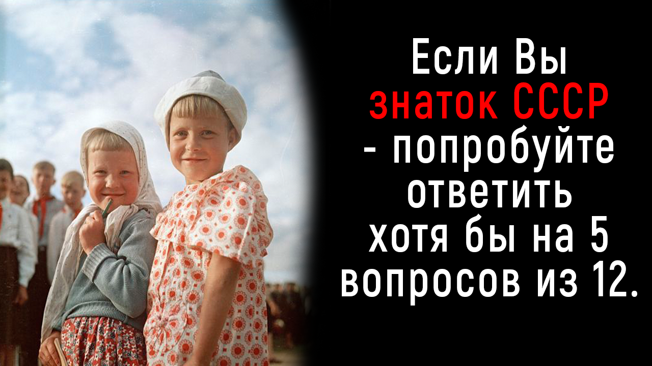 Интересный Тест про Жизнь в СССР | Познавая Мир смотреть онлайн