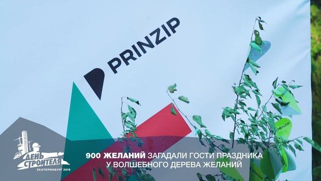 День строителя 2018 смотреть онлайн