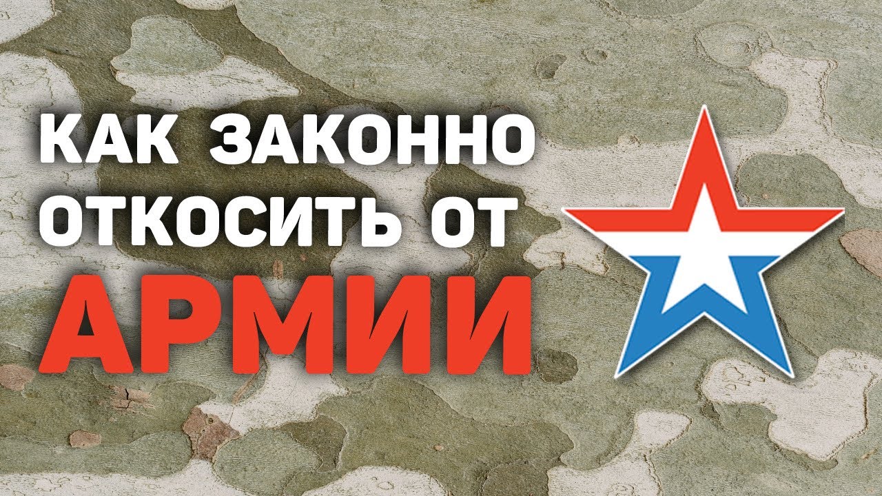Как получить отсрочку от армии | Откосить от армии в 2022