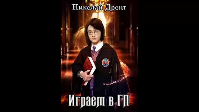 Николай Дронт - Играем в ГП. 01. Пролог смотреть онлайн