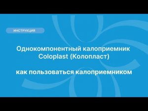 Однокомпонентный калоприемник Coloplast (Колопласт) - как пользоваться калоприемником