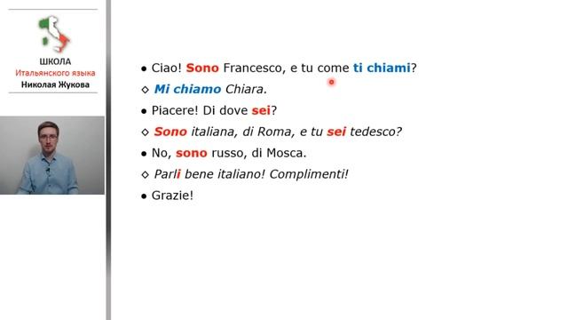 5 урок.1-я часть.Приветствия.Как тебя зовут?Меня зовут...Итальянский с упражнениями.Николай Жуков смотреть онлайн