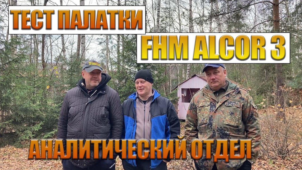 Внезапный тест палатки FHM Alcor 3 силами нашего аналитического отдела