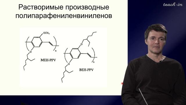Паращук Д.Ю. - Физика органических полупроводников - 4. Хим. структура π-сопряженных материалов.Ч.3 смотреть онлайн